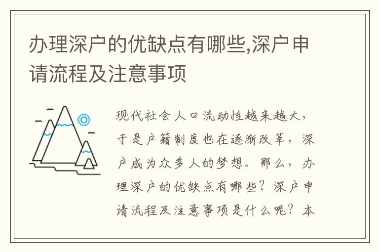 辦理深戶的優缺點有哪些,深戶申請流程及注意事項
