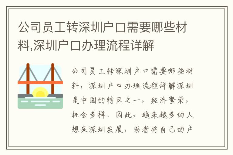 公司員工轉深圳戶口需要哪些材料,深圳戶口辦理流程詳解
