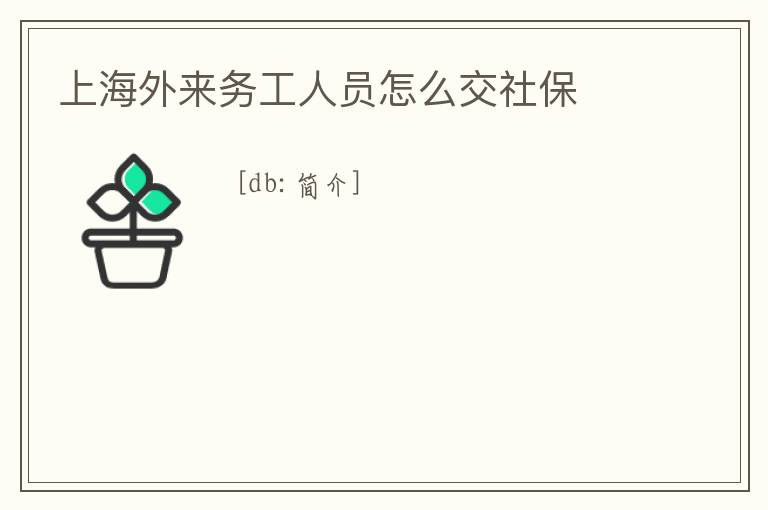 上海外來務工人員怎么交社保