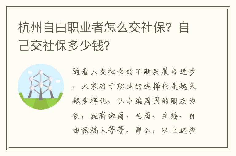 杭州自由職業者怎么交社保？自己交社保多少錢？