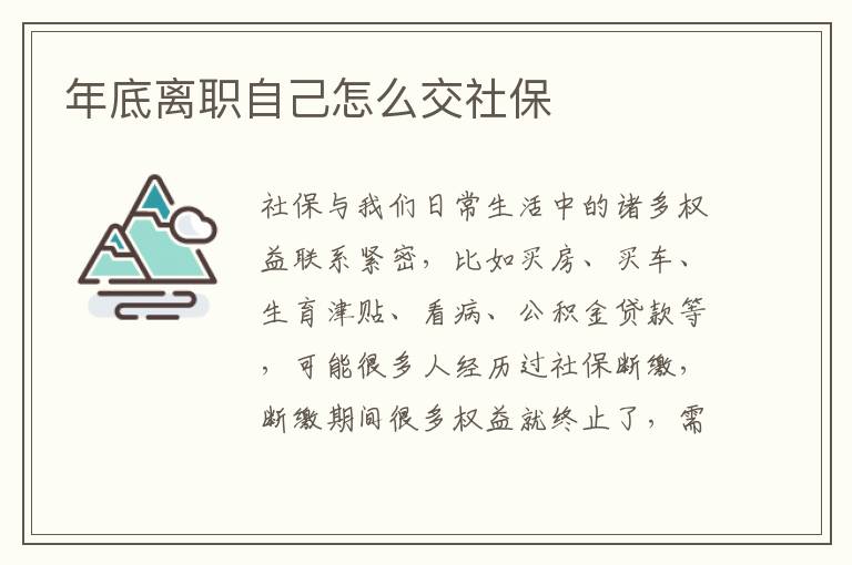 年底離職自己怎么交社保