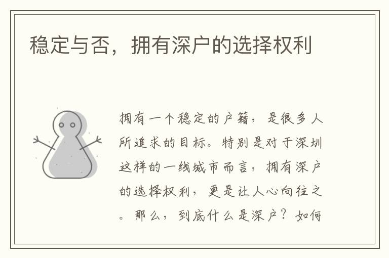 穩定與否，擁有深戶的選擇權利