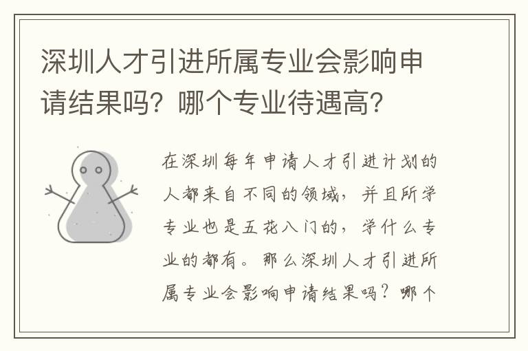 深圳人才引進(jìn)所屬專業(yè)會影響申請結(jié)果嗎?哪個(gè)專業(yè)待遇高?