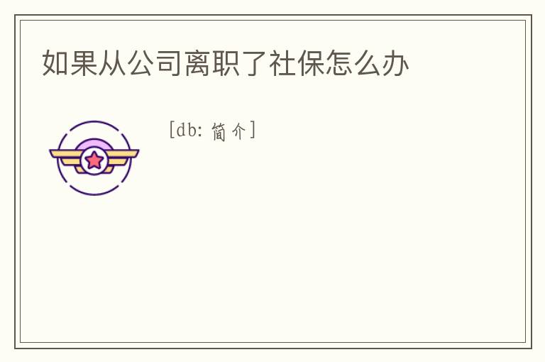 如果從公司離職了社保怎么辦