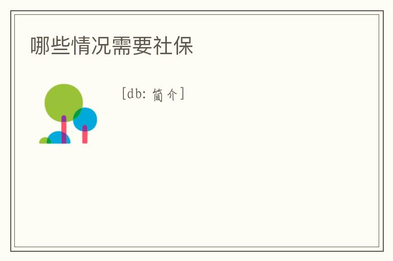 哪些情況需要社保