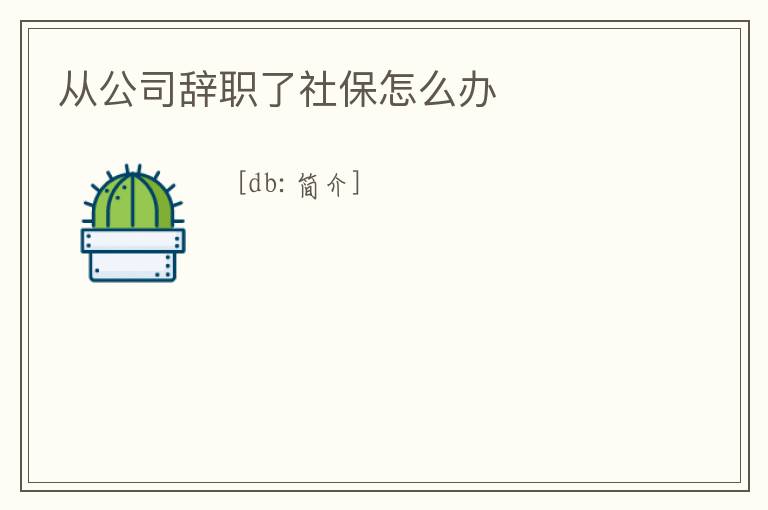 從公司辭職了社保怎么辦