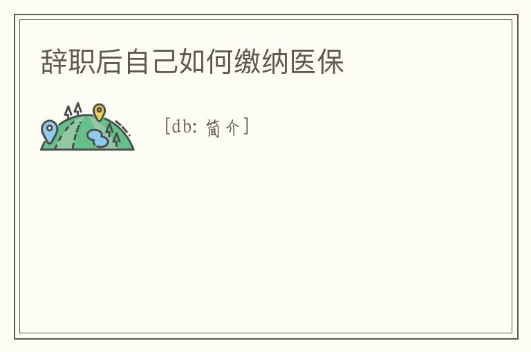 辭職后自己如何繳納醫保