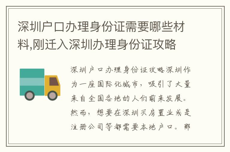 深圳戶口辦理身份證需要哪些材料,剛遷入深圳辦理身份證攻略