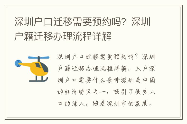 深圳戶口遷移需要預約嗎？深圳戶籍遷移辦理流程詳解