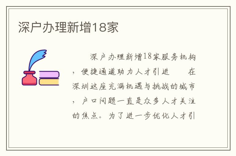 深戶辦理新增18家