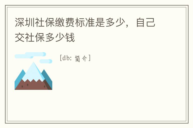 深圳社保繳費標準是多少，自己交社保多少錢