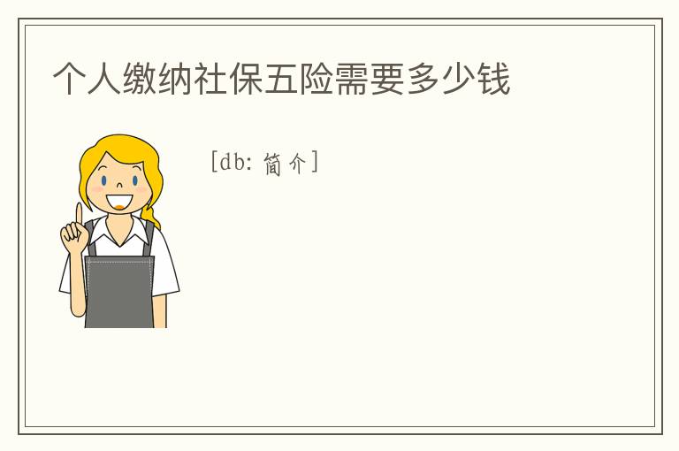 個人繳納社保五險需要多少錢