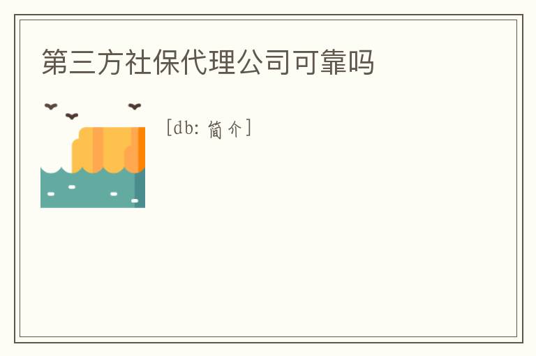 第三方社保代理公司可靠嗎