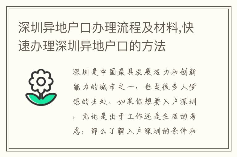 深圳異地戶口辦理流程及材料,快速辦理深圳異地戶口的方法