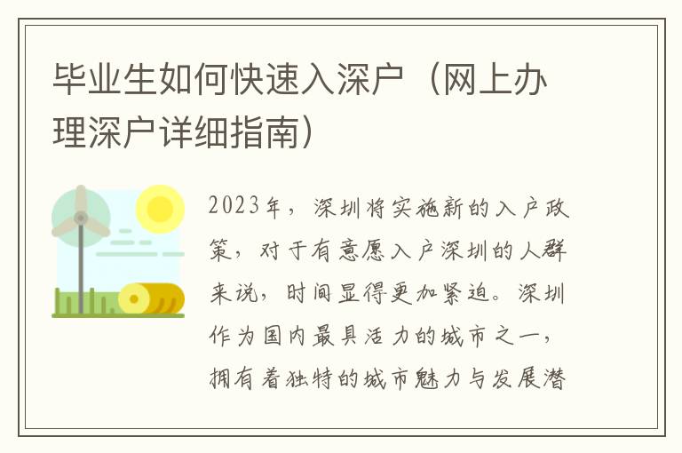 畢業(yè)生如何快速入深戶（網(wǎng)上辦理深戶詳細指南）