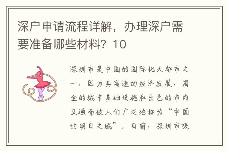 深戶申請流程詳解，辦理深戶需要準備哪些材料？10