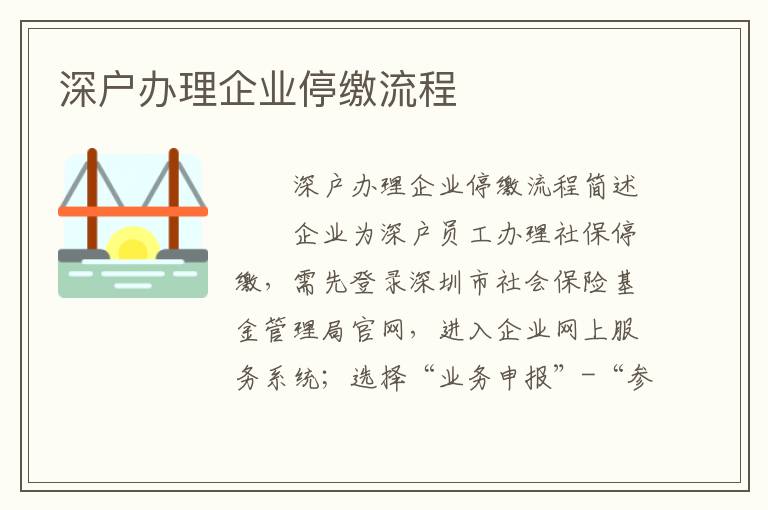 深戶辦理企業(yè)停繳流程
