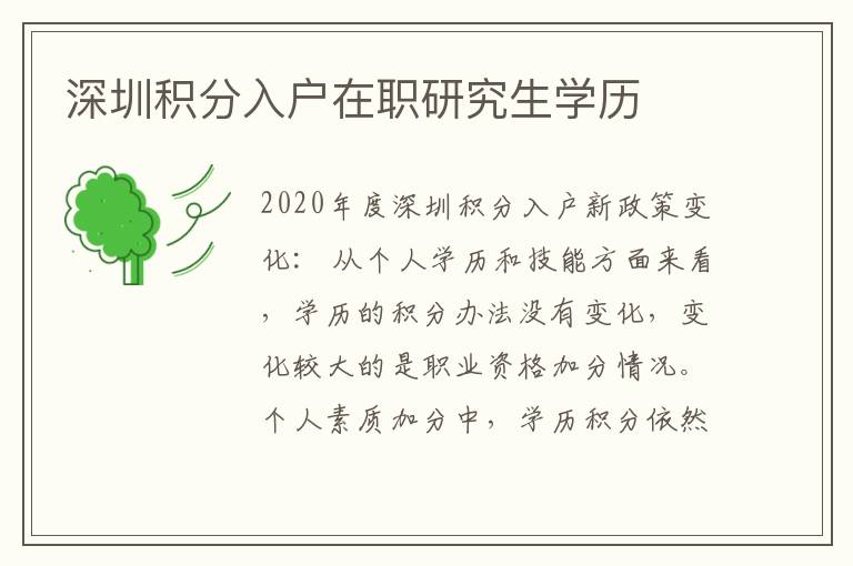 深圳積分入戶在職研究生學(xué)歷