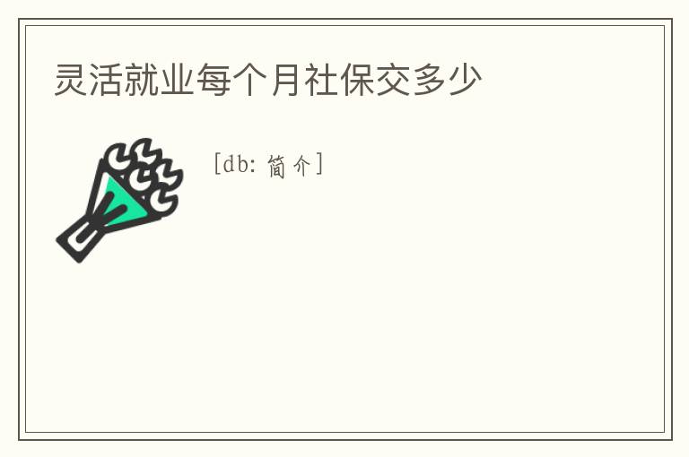 靈活就業每個月社保交多少