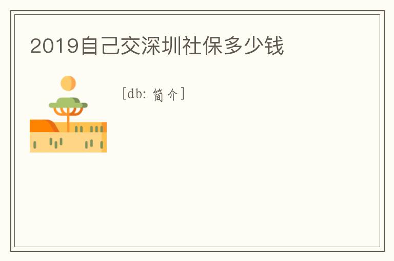 2019自己交深圳社保多少錢