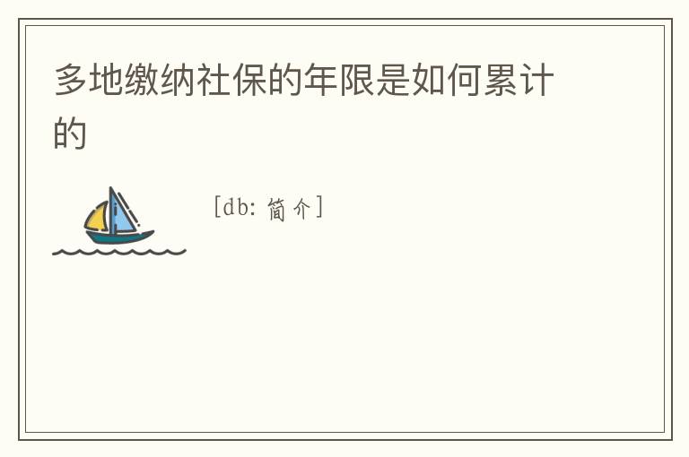 多地繳納社保的年限是如何累計的