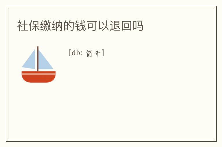 社保繳納的錢可以退回嗎