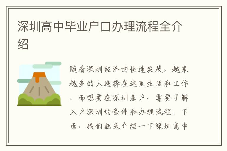 深圳高中畢業戶口辦理流程全介紹