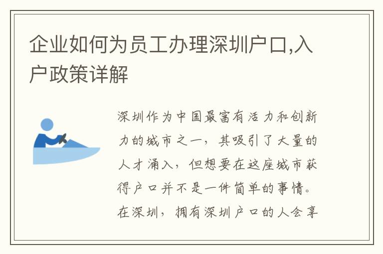 企業(yè)如何為員工辦理深圳戶口,入戶政策詳解