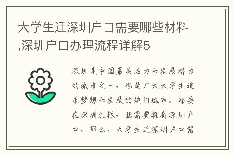 大學生遷深圳戶口需要哪些材料,深圳戶口辦理流程詳解5