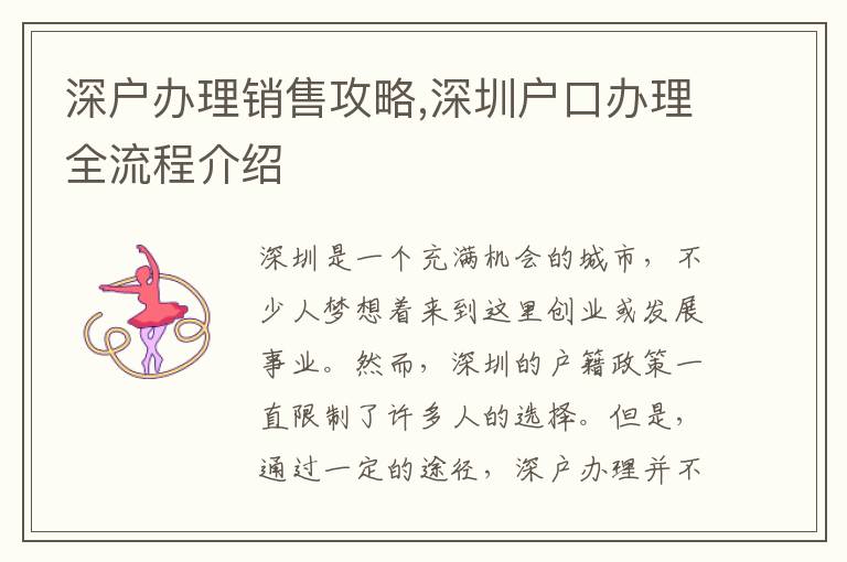 深戶辦理銷售攻略,深圳戶口辦理全流程介紹