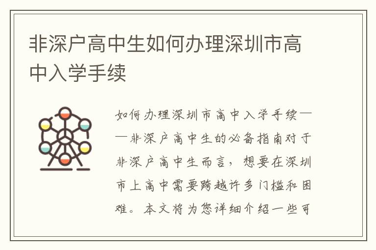 非深戶高中生如何辦理深圳市高中入學手續