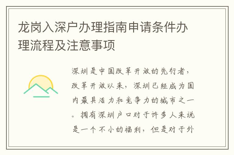 龍崗入深戶辦理指南申請(qǐng)條件辦理流程及注意事項(xiàng)