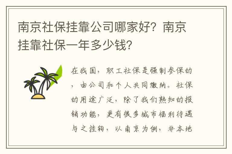 南京社保掛靠公司哪家好？南京掛靠社保一年多少錢？