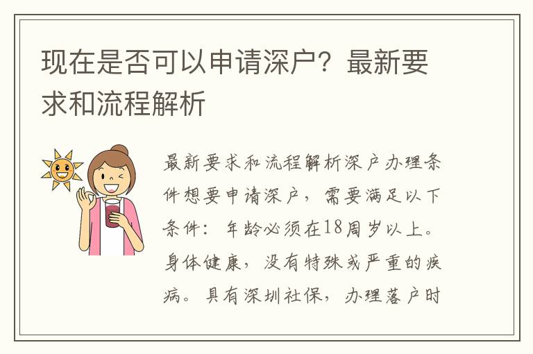 現(xiàn)在是否可以申請(qǐng)深戶？最新要求和流程解析