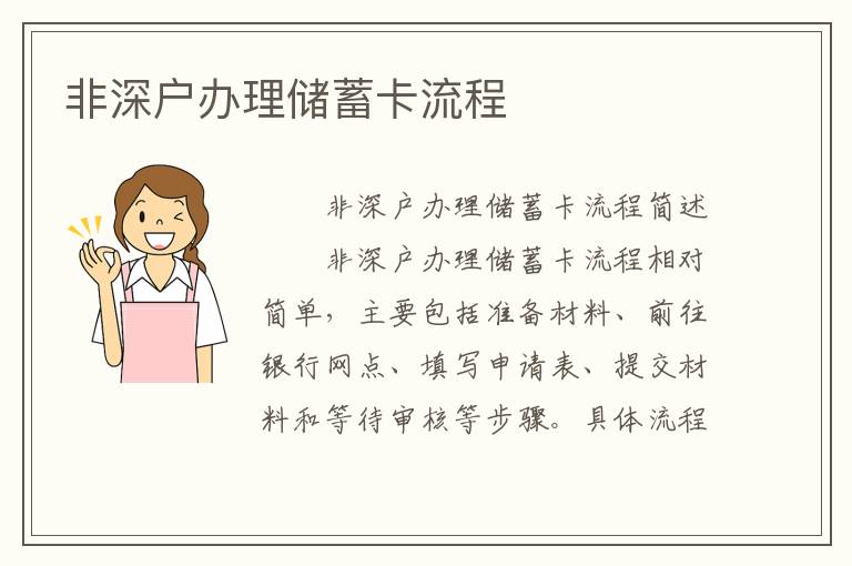 非深戶辦理儲(chǔ)蓄卡流程