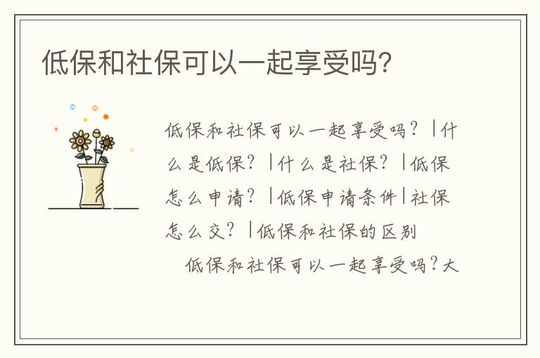 低保和社保可以一起享受嗎？