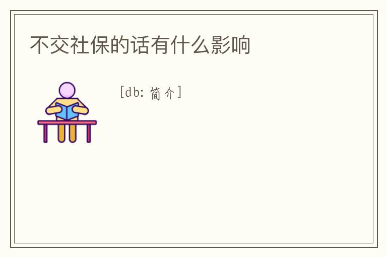 不交社保的話有什么影響
