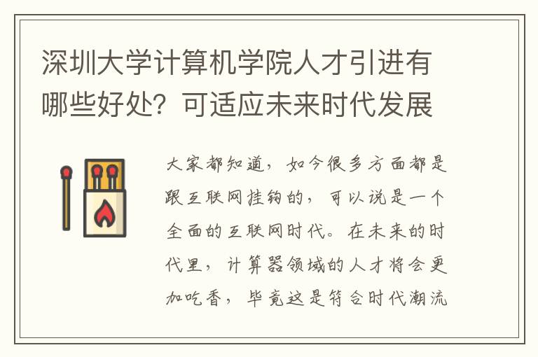 深圳大學計算機學院人才引進有哪些好處?可適應未來時代發展