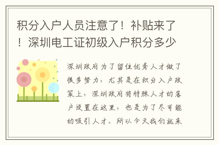 積分入戶人員注意了!補(bǔ)貼來了!深圳電工證初級入戶積分多少錢?