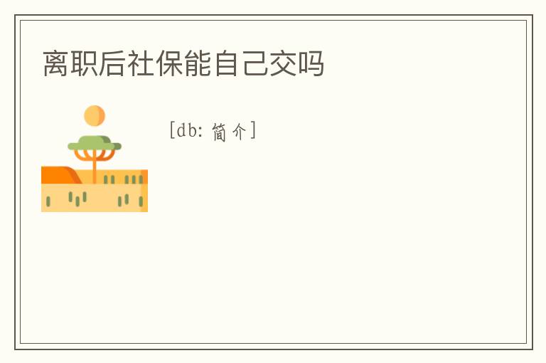 離職后社保能自己交嗎
