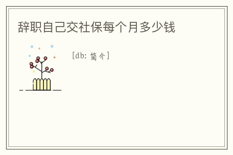 辭職自己交社保每個月多少錢