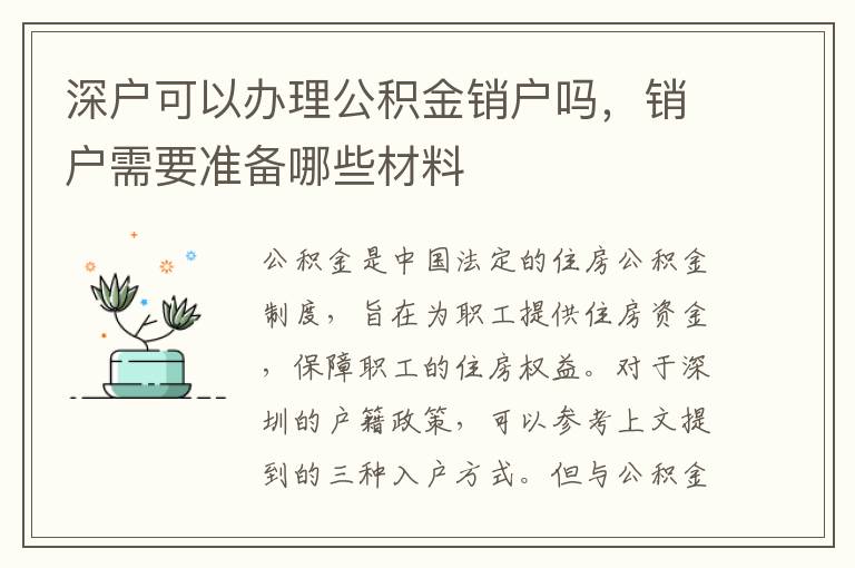 深戶可以辦理公積金銷(xiāo)戶嗎，銷(xiāo)戶需要準(zhǔn)備哪些材料