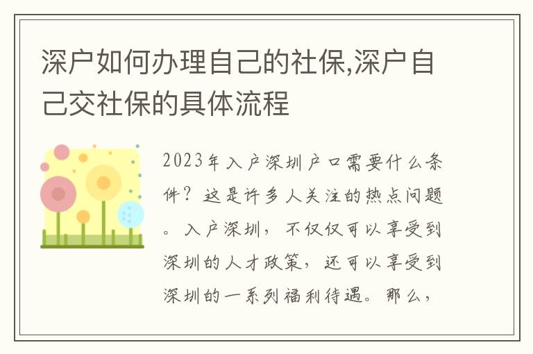 深戶如何辦理自己的社保,深戶自己交社保的具體流程