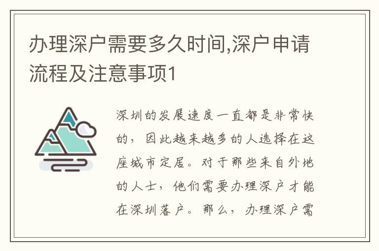 辦理深戶需要多久時間,深戶申請流程及注意事項1