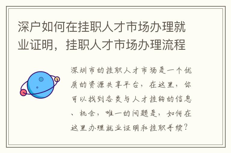 深戶如何在掛職人才市場辦理就業證明，掛職人才市場辦理流程詳解