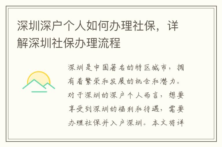 深圳深戶個(gè)人如何辦理社保，詳解深圳社保辦理流程