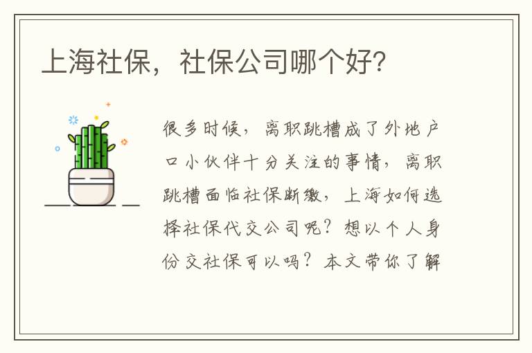 上海社保，社保公司哪個好？