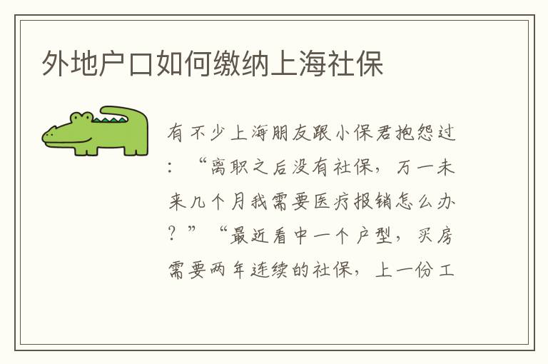 外地戶口如何繳納上海社保