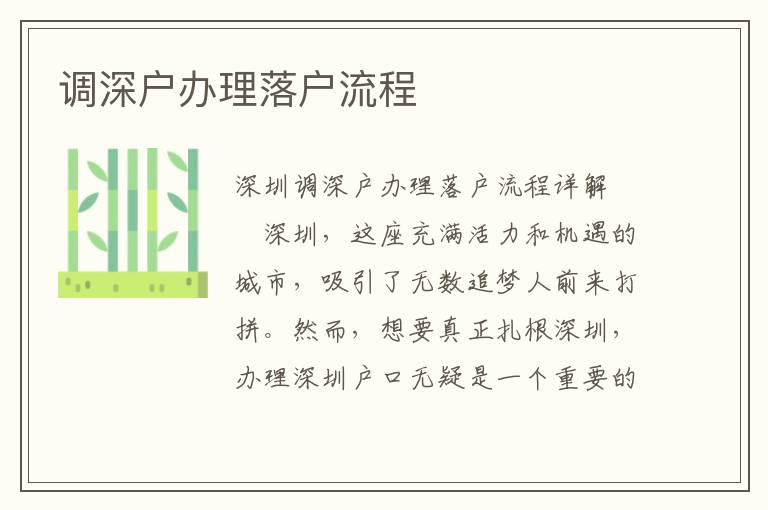 調深戶辦理落戶流程