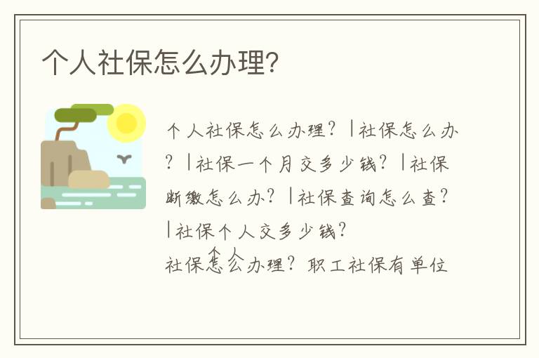個(gè)人社保怎么辦理？